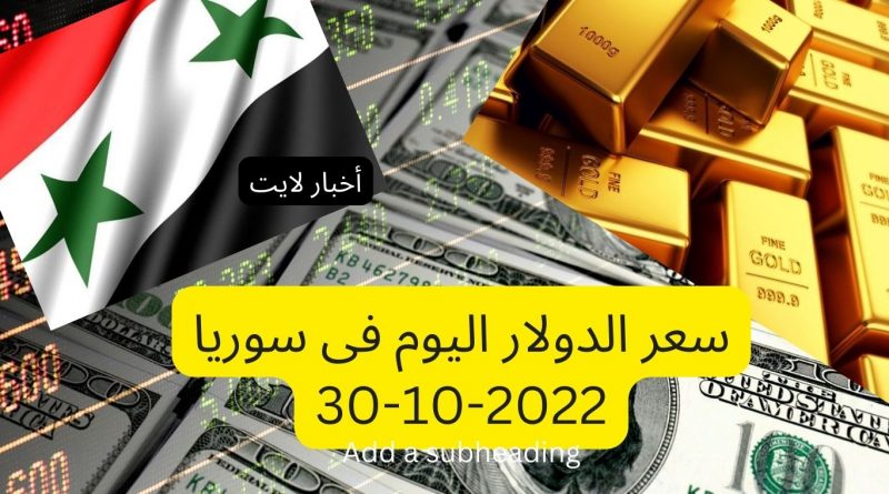 سعر الدولار اليوم فى سوريا