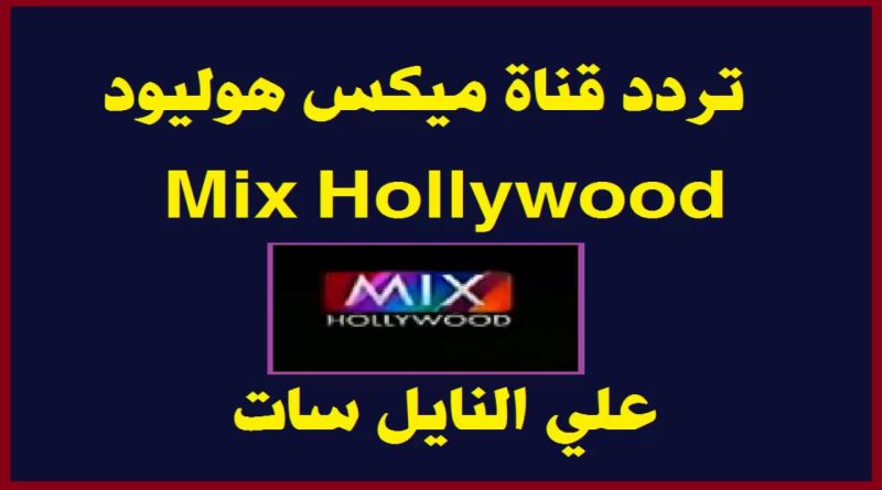 تردد قناة Mix Hollywood