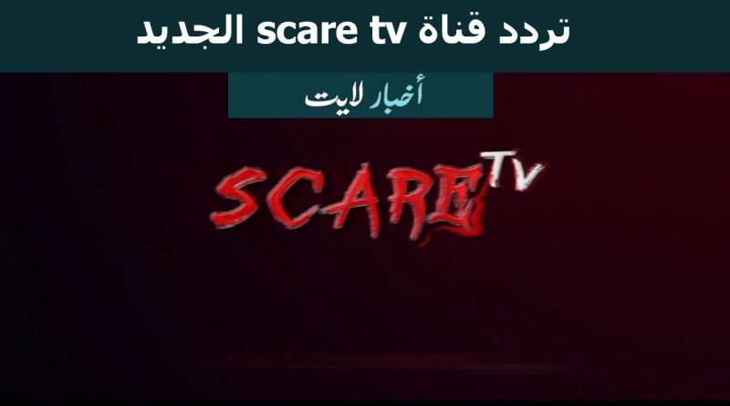 تردد قناة Scare TV الجديد