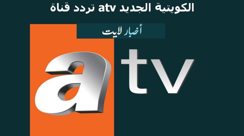 تردد قناة atv الكويتية الجديد