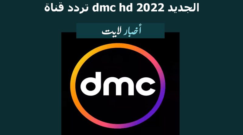 تردد قناة dmc hd الجديد 2022