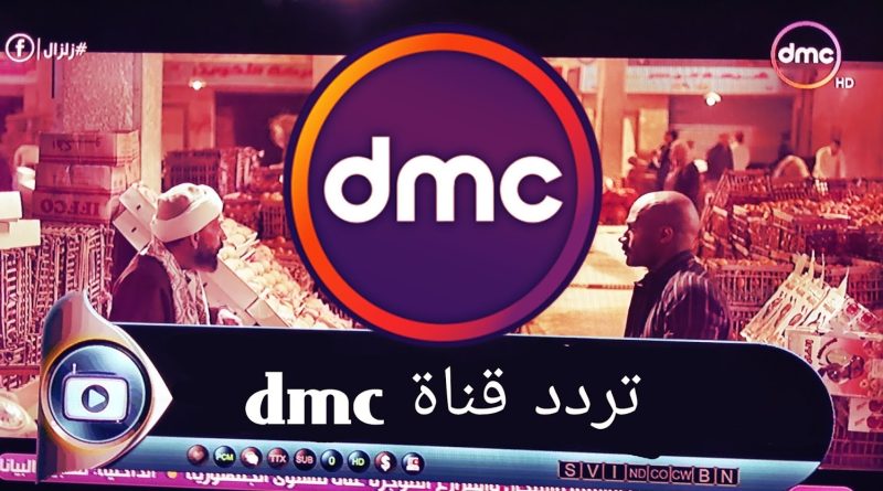 تردد قناة dmc مسلسلات