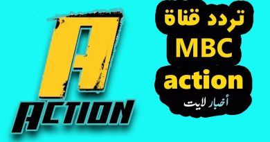 تردد قناة mbc action