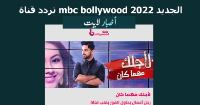 تردد قناة mbc bollywood الجديد 2022