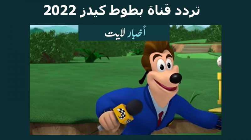 تردد قناة بطوط كيدز 2022