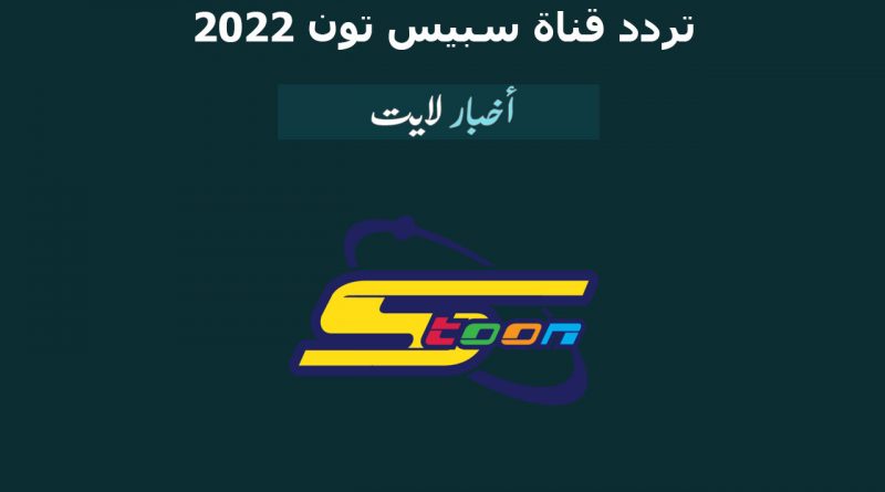 تردد قناة سبيس تون 2022