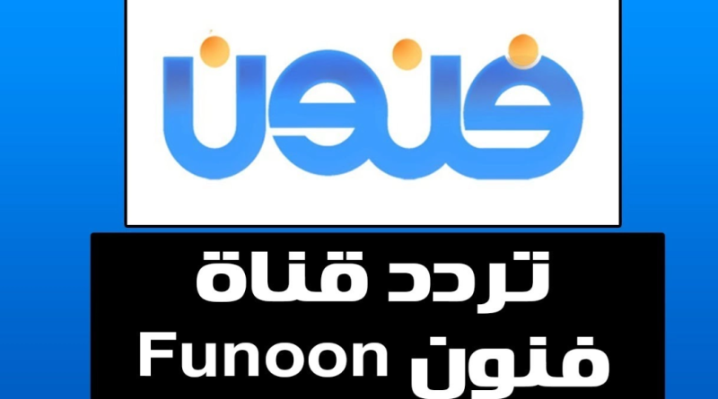 تردد قناة فنون الكويتية 2022
