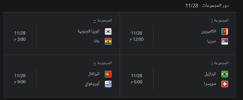 جدول مباريات دور المجموعات الأثنين 28-11