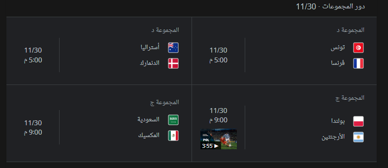 جدول مباريات دور المجموعات الأربعاء 30-11
